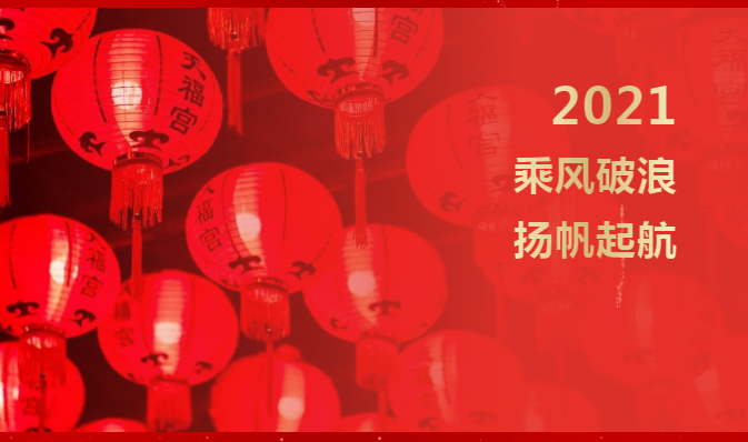 年會特輯 | 2021乘風(fēng)破浪，揚(yáng)帆起航