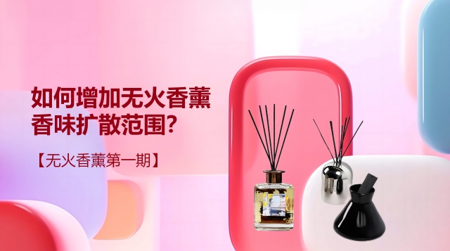 如何增加無火香薰香味擴(kuò)散范圍？【無火香薰第一期】