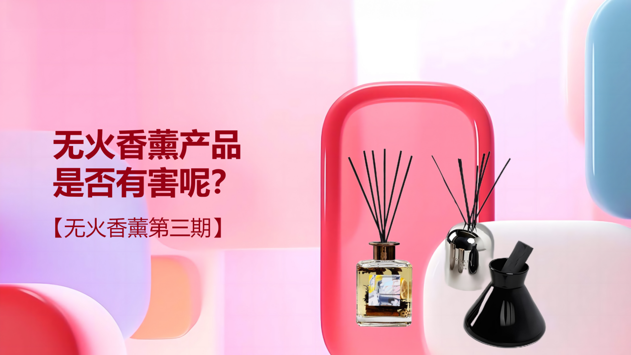 無火香薰產(chǎn)品是否有害呢？【無火香薰第三期】